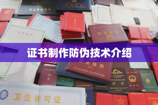 项城证书制作防伪技术介绍